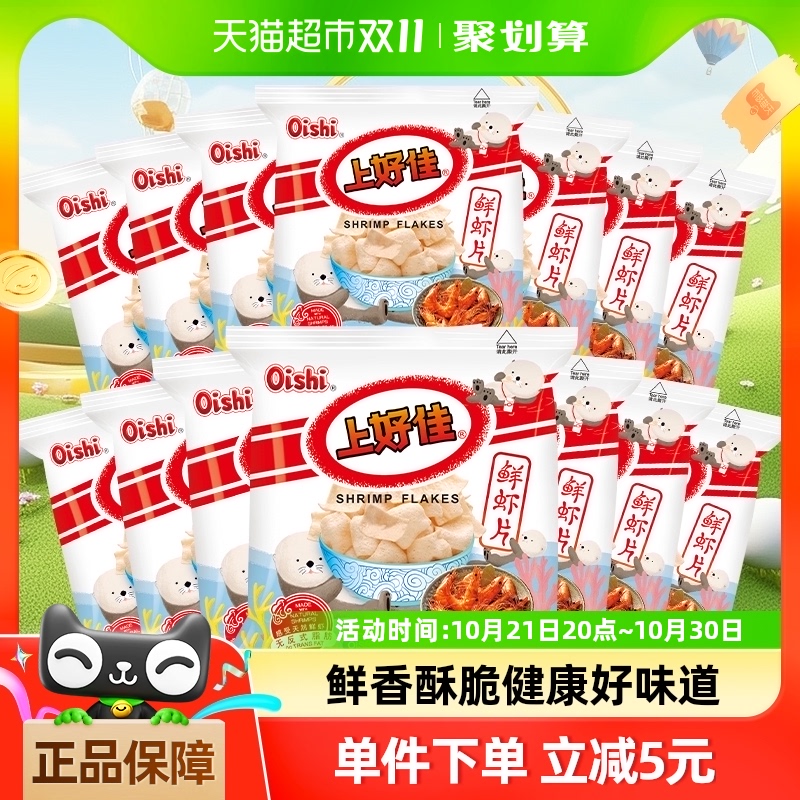 【次日达】上好佳鲜虾片5g*20包办公室零食礼包薯片休闲小吃食品