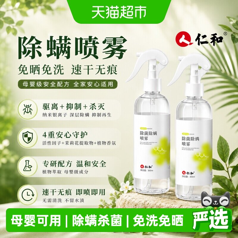 人仁和植物除螨喷雾床上免洗杀菌速干母婴学生宿舍家用去螨虫神器