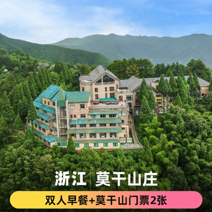 浙江莫干山庄2天1晚 莫干山门票2张 可开车上山 双人早餐