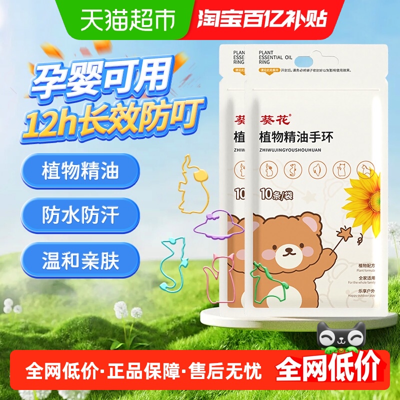 葵花婴幼儿童防叮植物精油手环