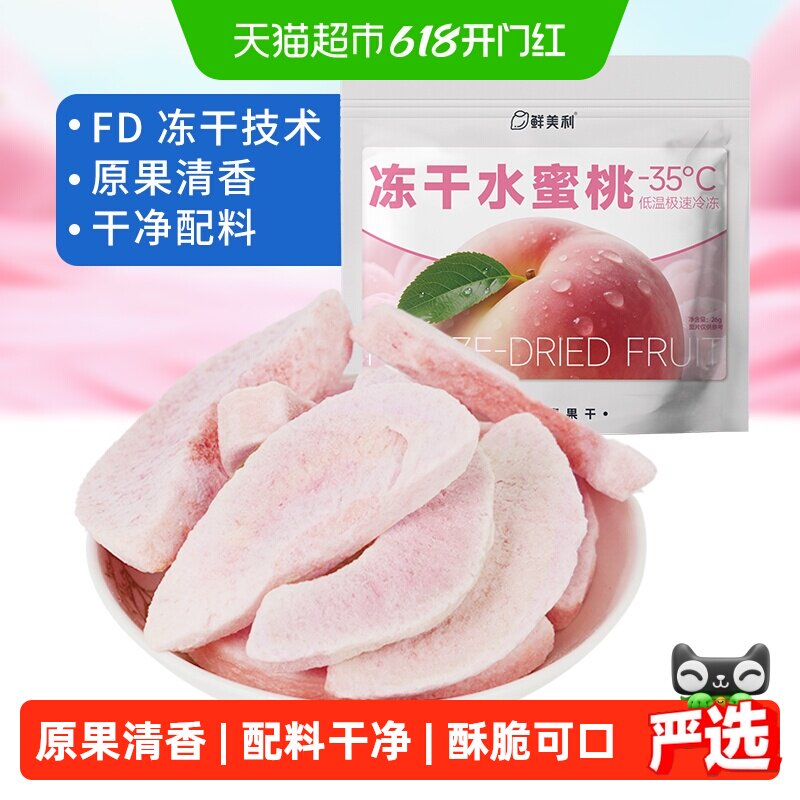 鲜美利冻干水蜜桃水果干水蜜桃干鲜香酥脆孕妇儿童解馋零食非油炸