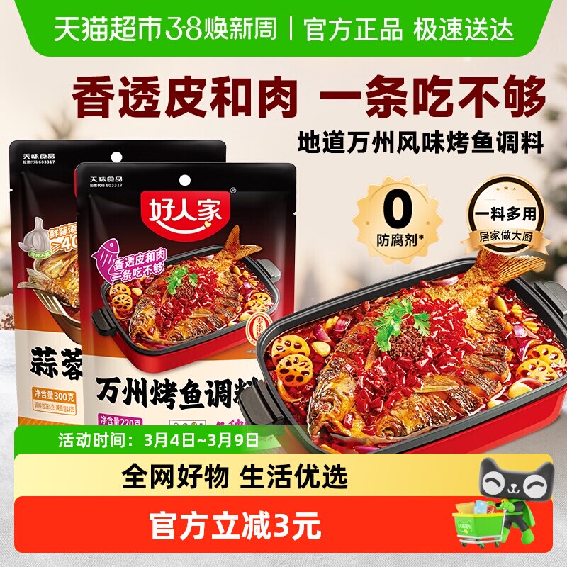好人家蒜香/麻辣烤鱼调料万州专用料理包纸包鱼家用酱香辣酱