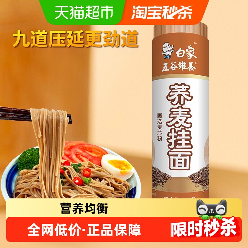 白象荞麦挂面五谷杂粮随心烹饪图片