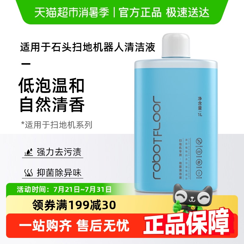 适用于石头扫地机器人清洁液