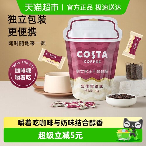 Costa/咖世家压片咖啡糖嚼着吃