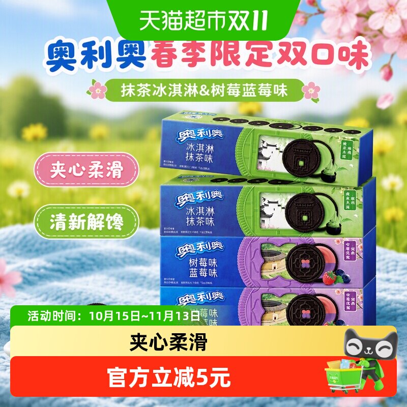 奥利奥夹心饼干97g*4蓝莓树梅味冰激凌抹茶味各2盒春季限定零食