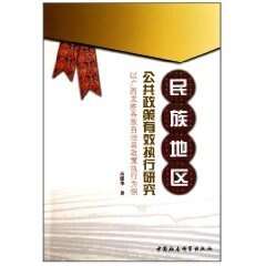 全新正版 民族地区公共政策有效执行研究：以广西龙胜各族自治县政高建华中国社会科学出版社民族地区公共政策研究广西壮族自现货