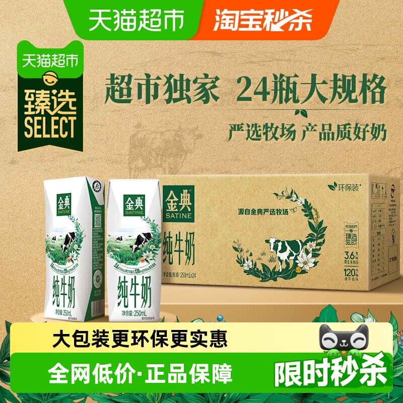 金典纯牛奶250ml*24盒