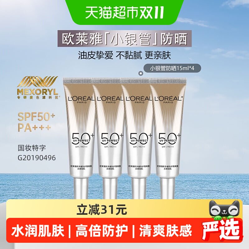 欧莱雅小银管保湿夏季清爽防晒霜