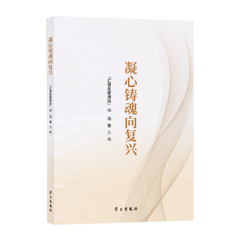 正版2023新书 凝心铸魂向复兴 学思想 强党性 重实践 建新功 汇贤名家讲坛 冯俊 学习出版社 9787514712094使用感如何?