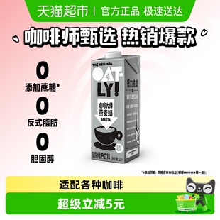 OATLY噢麦力咖啡大师燕麦奶1L 1瓶咖啡伴侣燕麦拿铁植物蛋白饮料
