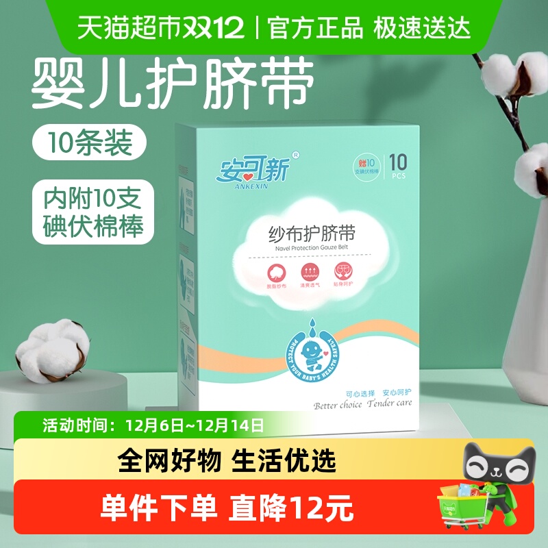 安可新护脐带新生儿防着凉片10片