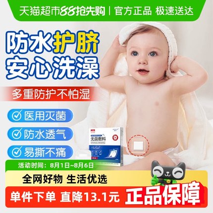 医用无菌敷贴婴幼儿护脐贴新生儿透气防水贴宝宝洗澡肚脐贴防胀气