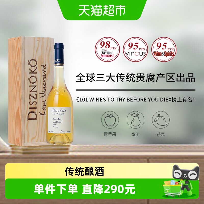 【进口】野猪岩酒庄托卡伊考皮园贵腐甜白葡萄酒礼盒