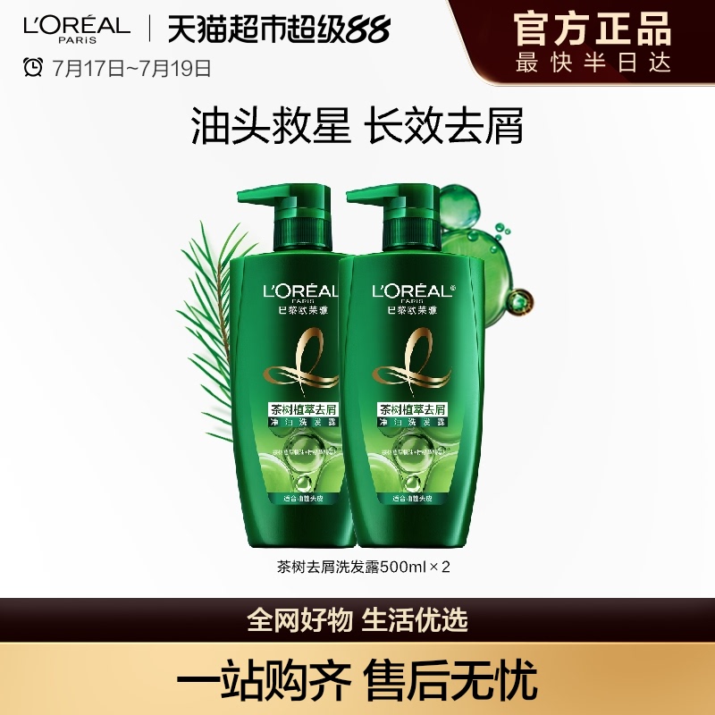 茶树欧莱雅洗发露去屑控油植萃养