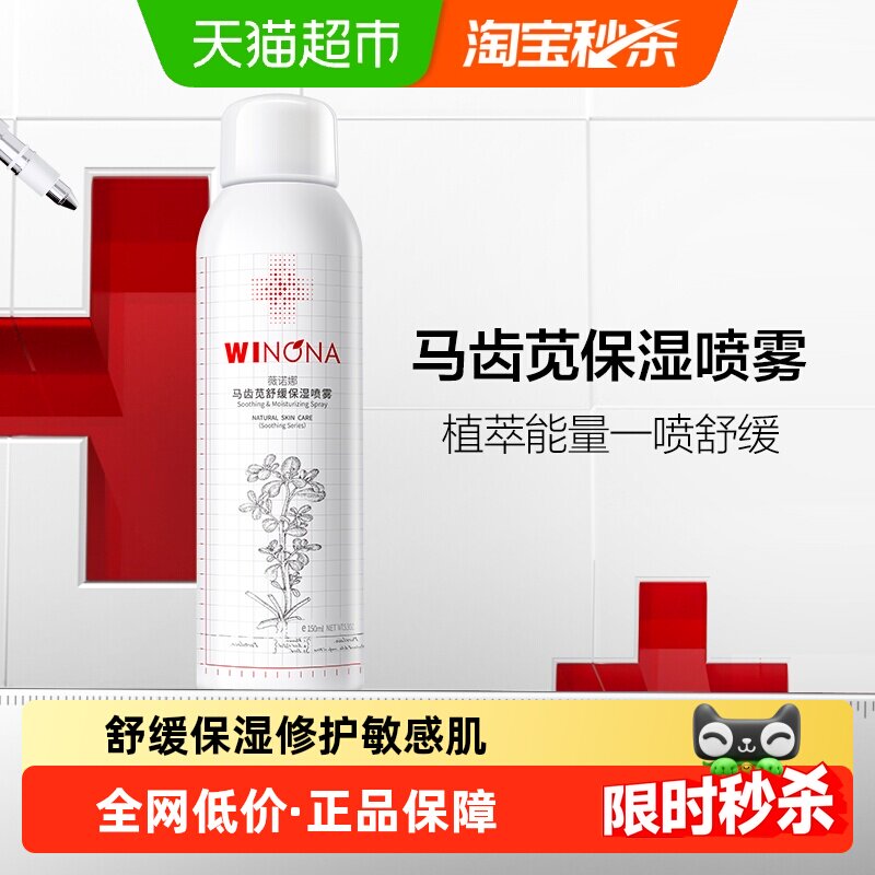 薇诺娜马齿苋舒缓保湿喷雾修护屏障敏感肌爽肤水补水锁水