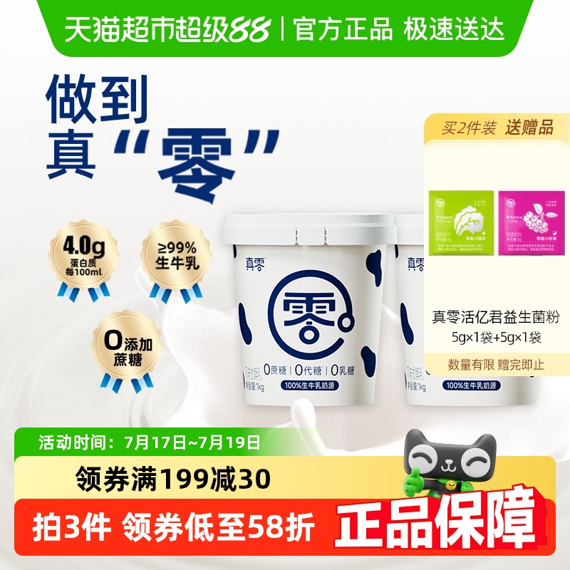 真零0添加蔗糖低GI酸奶1kg×2桶