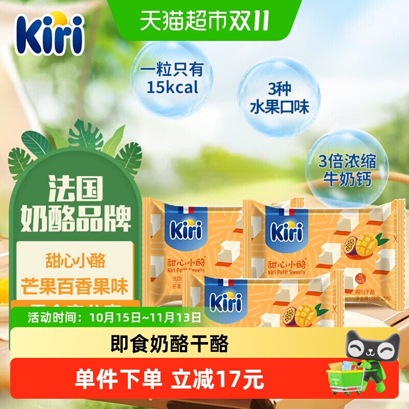 kiri凯芮进口甜心小酪再制干酪芒果百香果味78g*3即食零食奶酪