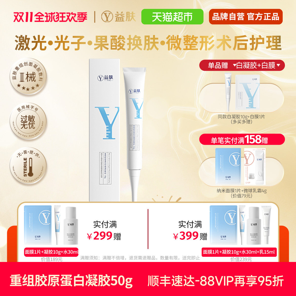 益肤重组胶原蛋白创面凝胶敷料激光光子医美术后果酸换肤创面愈合