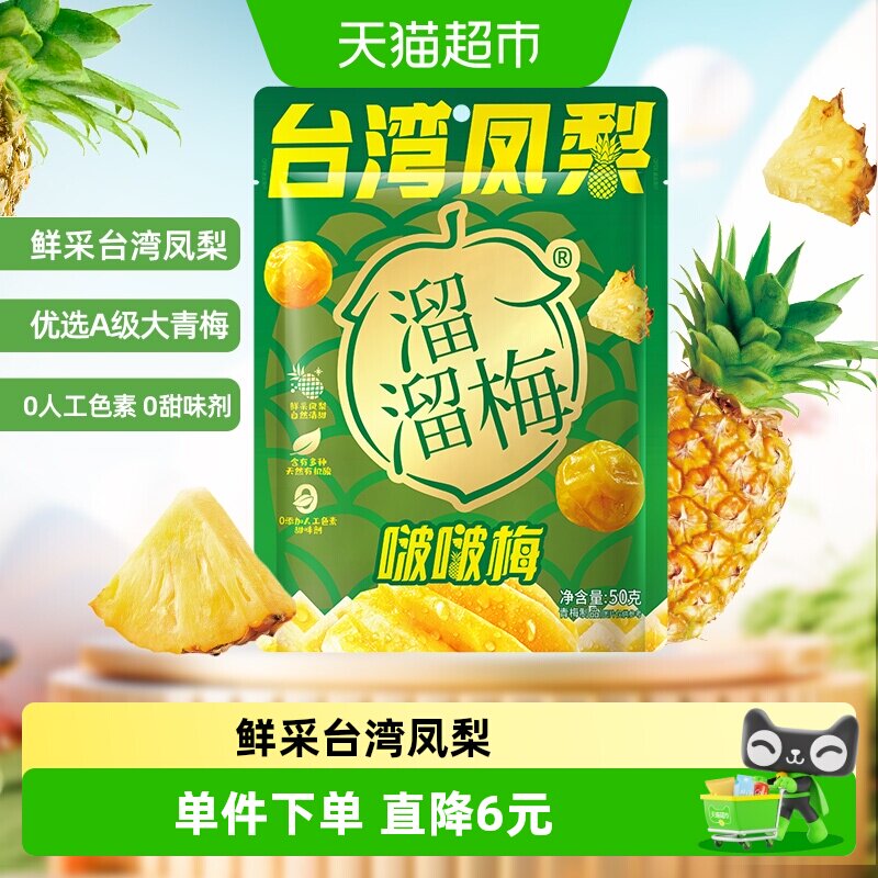 【百补秒杀】溜溜梅台湾凤梨啵啵梅酸甜青梅零食健康果干梅和菓子