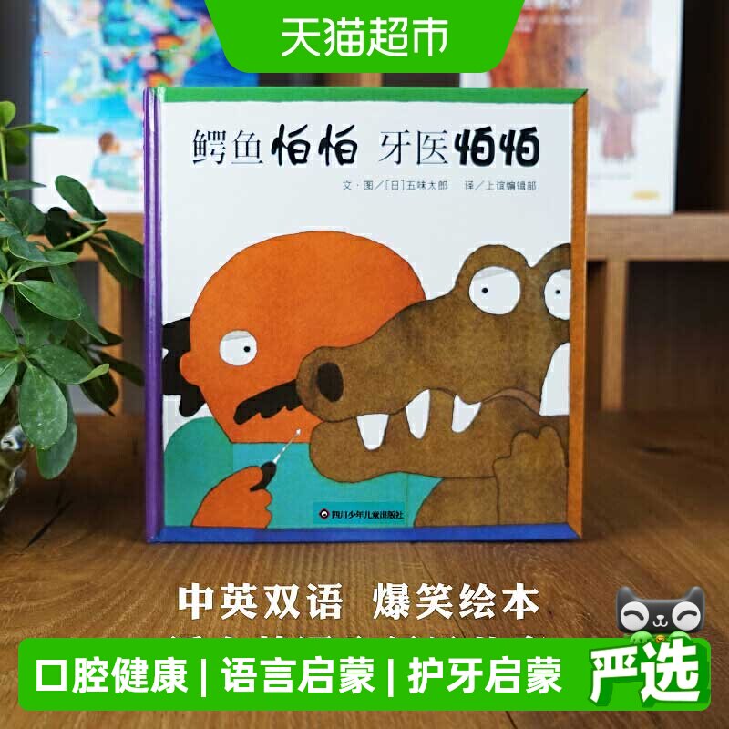 鳄鱼怕怕牙医怕怕 0-3-6岁儿童睡前低幼亲子启蒙图画书绘本故事书