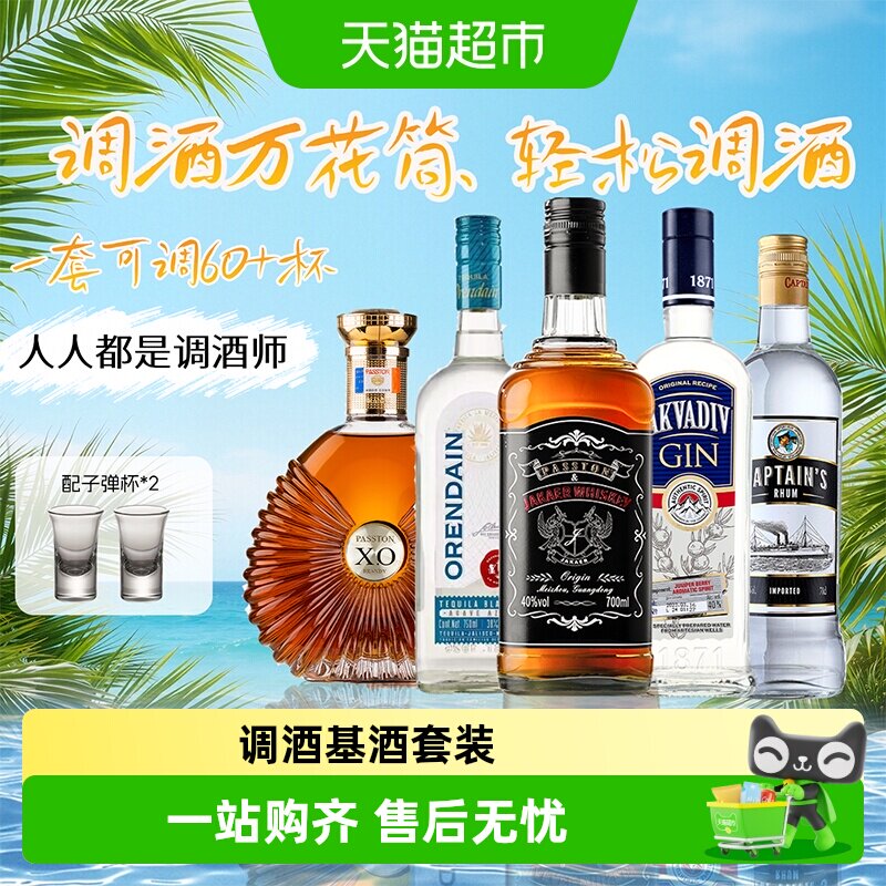 进口洋酒组合套装伏特加威士忌金酒白兰地龙舌兰朗姆酒基酒调酒