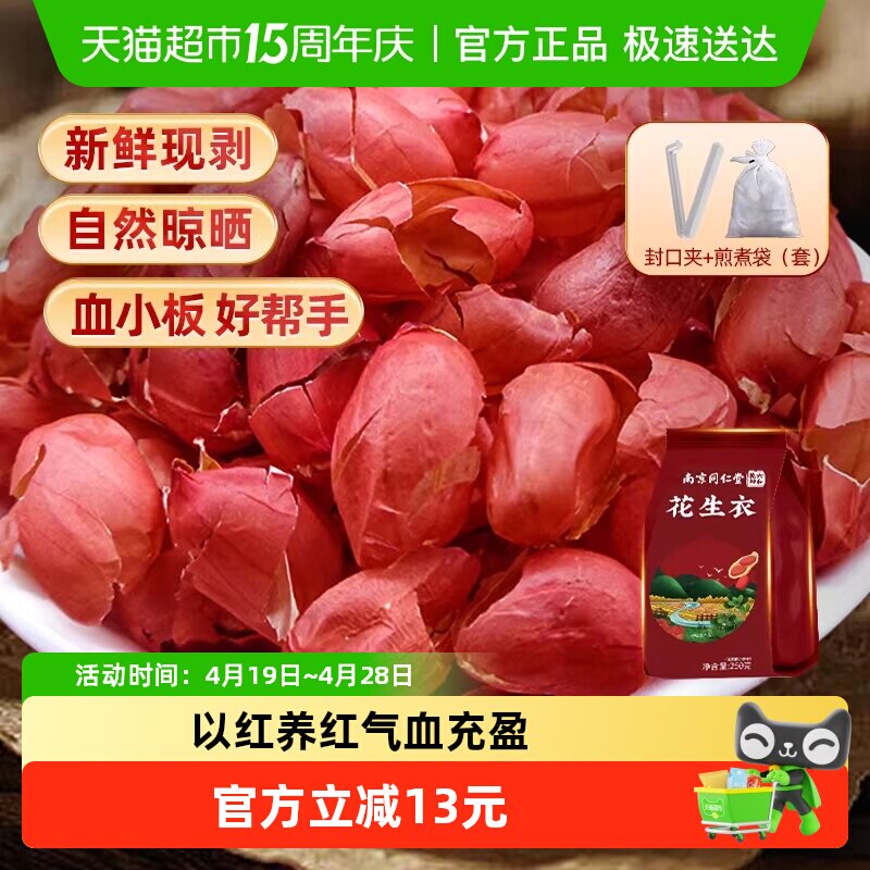 南京同仁堂乐家遐龄花生衣新货血小板红皮花生衣五红汤原料信盛堂
