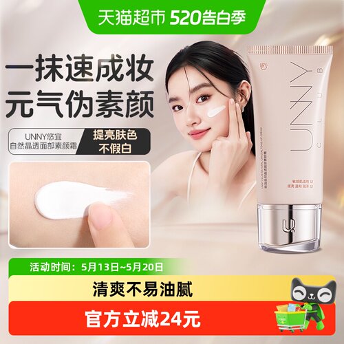 unnyclub素颜霜提亮自然50ml
