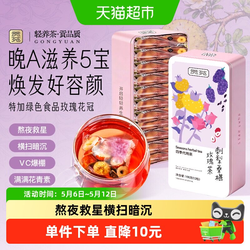 贡苑茶叶花草茶刺梨桑椹玫瑰黑枸杞茶独立茶包桑葚枸杞茶养生茶包