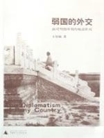 【正版图书】弱国的外交面对列强环伺的晚清世局王尔敏  著广西师范大学出版社9787563374687