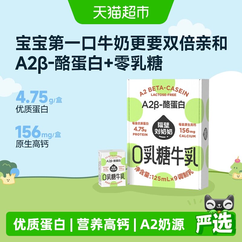 隔壁刘奶奶A2酪蛋白0乳糖牛奶A2奶源高钙3.8g优质蛋白