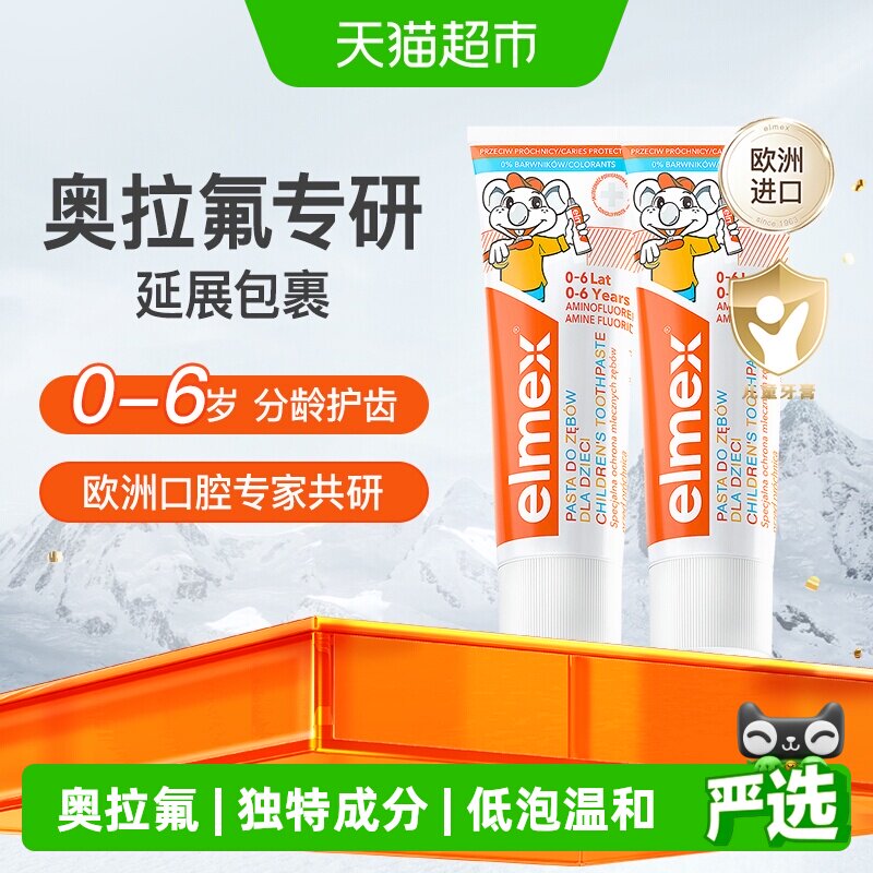 下拉详情更优惠】elmex艾美适0-6岁儿童牙膏含氟防蛀低泡温和2支