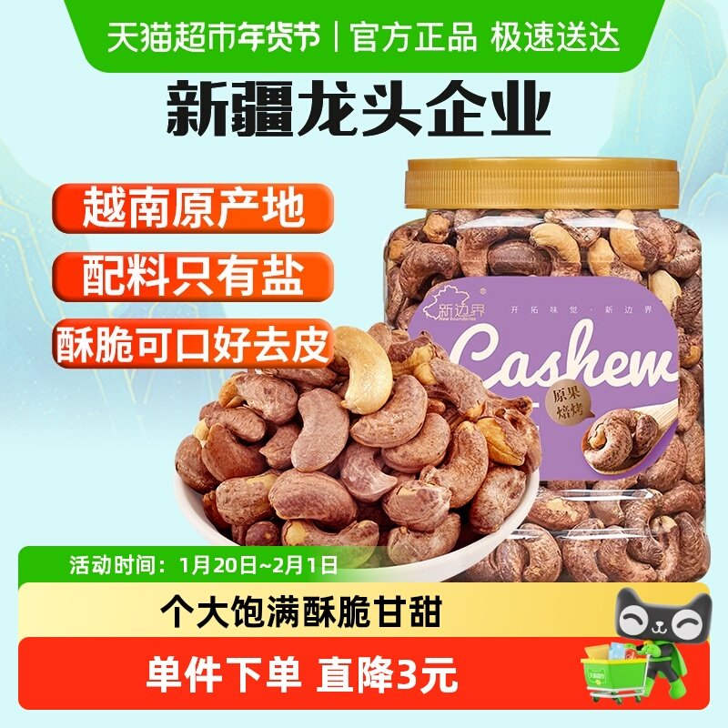新边界越南带皮腰果仁400g盐焗原味紫衣紫皮大腰果仁坚果零食特产,零食/坚果/特产,腰果,淘宝优惠券,粉丝福利购,淘宝优惠卷