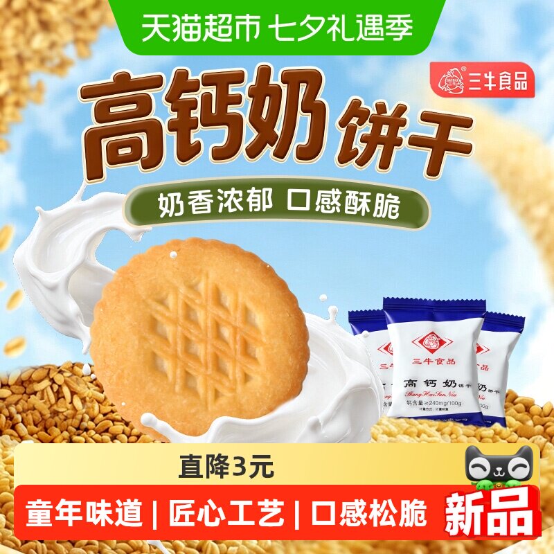 三牛上海老品牌高钙牛奶味饼干休闲零食散装零食600g整箱