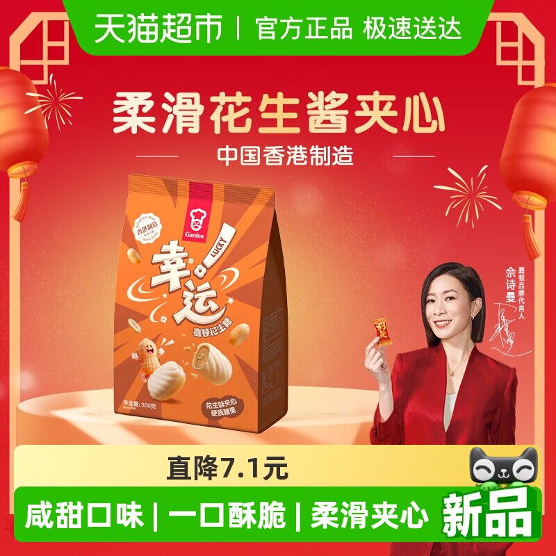嘉顿幸运花生糖袋装300g一口香甜柔滑夹心糖果休闲零食新年年货