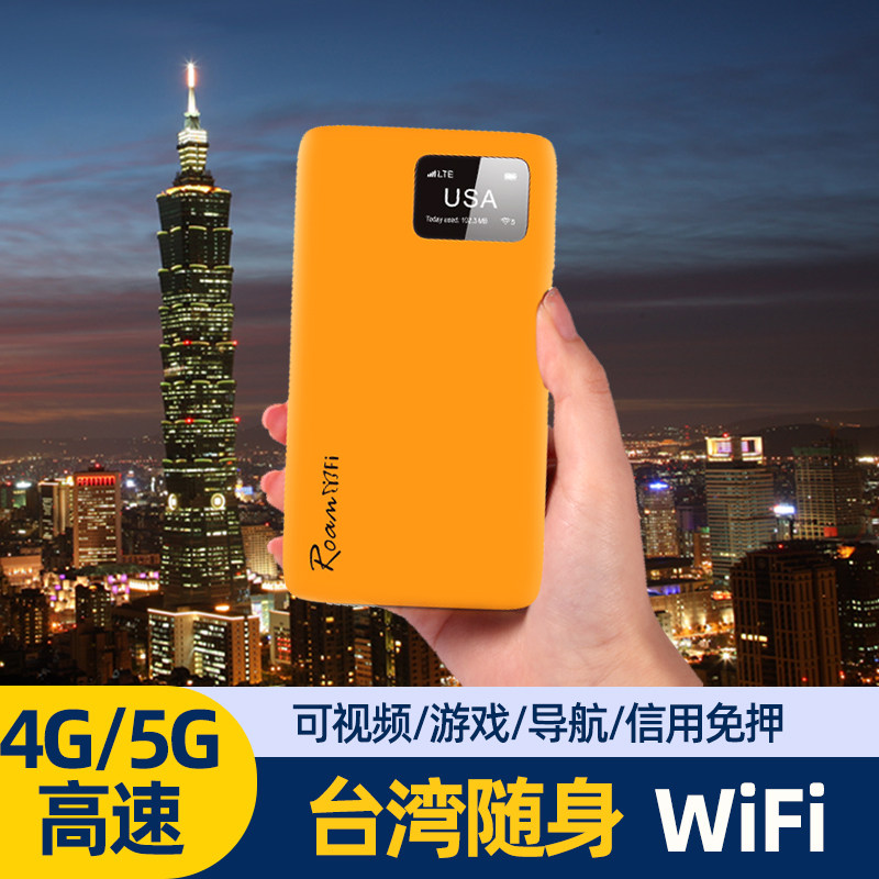 中国台湾WiFi租赁随身无线漫游移动4G/5G上网流量5人共享路由器