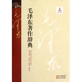 浙江人民出版 李捷 社9787213047114 旧书 包邮 主编毛泽东著作辞典 正版