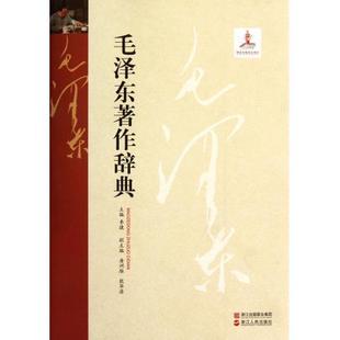毛泽东著作辞典 (李捷 主编 浙江人民)