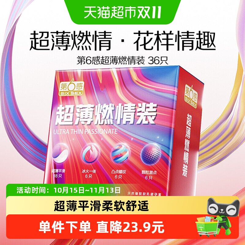 第6感超薄避孕套超滑冰火一体情趣带刺安全套男用大颗粒36只装