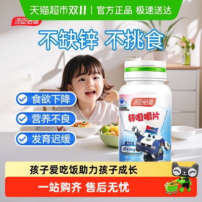 汤臣倍健儿童学生补锌片青少年成长锌挑厌食咀嚼缺锌正品