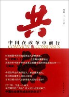 【正版书】 共识:中国在改革中前行 罗晓, 于一 东方出版社