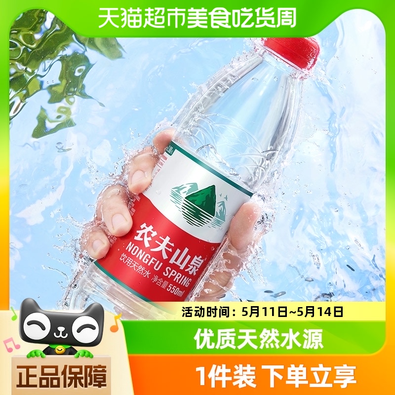 农夫山泉饮用天然水550ml×24瓶