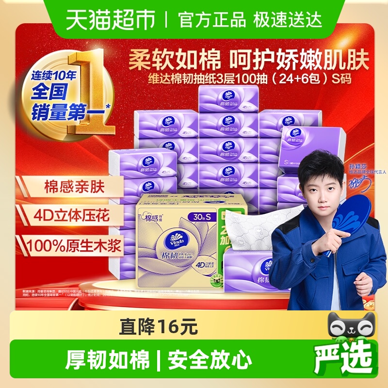 维达3层棉韧定制抽纸