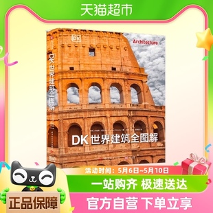 DK世界建筑全图解 重磅DK建筑史五千年建筑之旅背后故事 有书至美