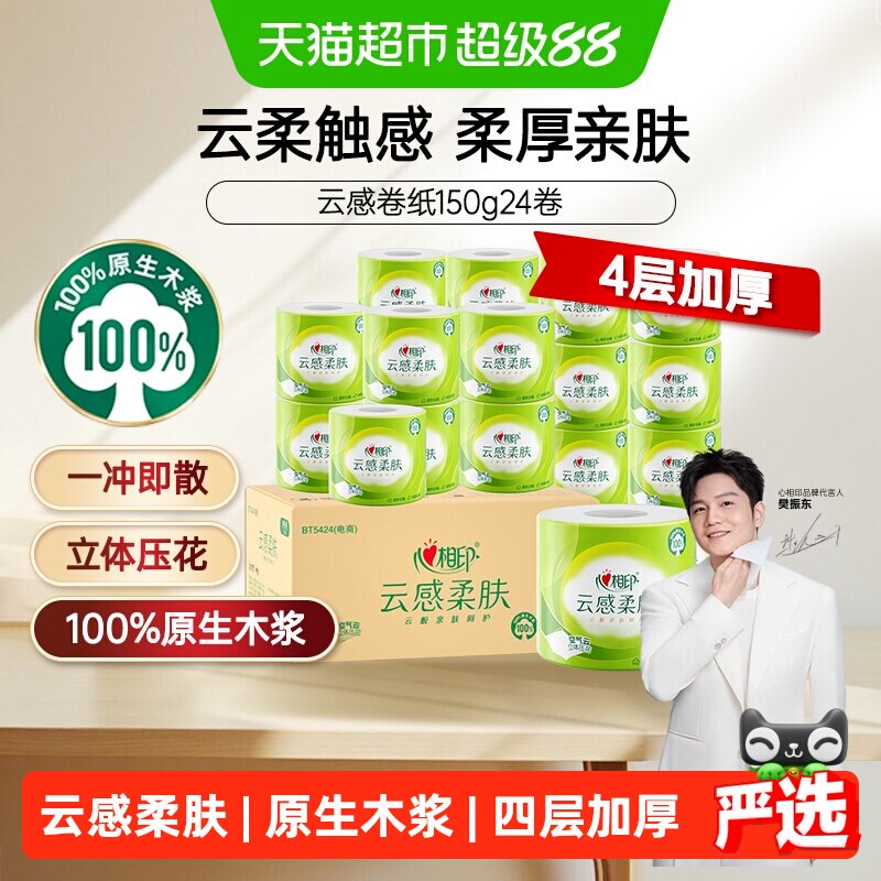 心相印云感有芯4层柔厚卷筒纸