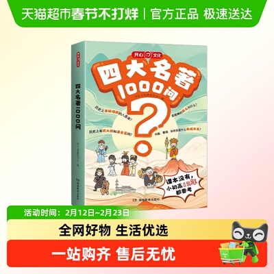 开心四大名著1000问漫画