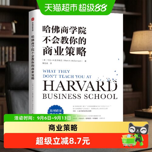 哈佛商学院不会教你的商业策略