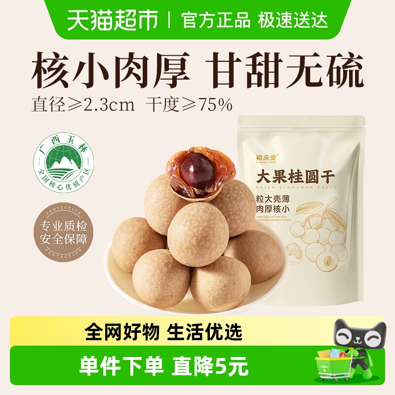 裕庆堂新货大果桂圆肉桂圆干