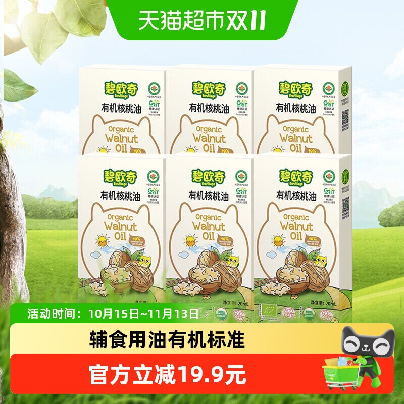 碧欧奇有机核桃油宝宝辅食用油凉拌热炒油20ml*6盒