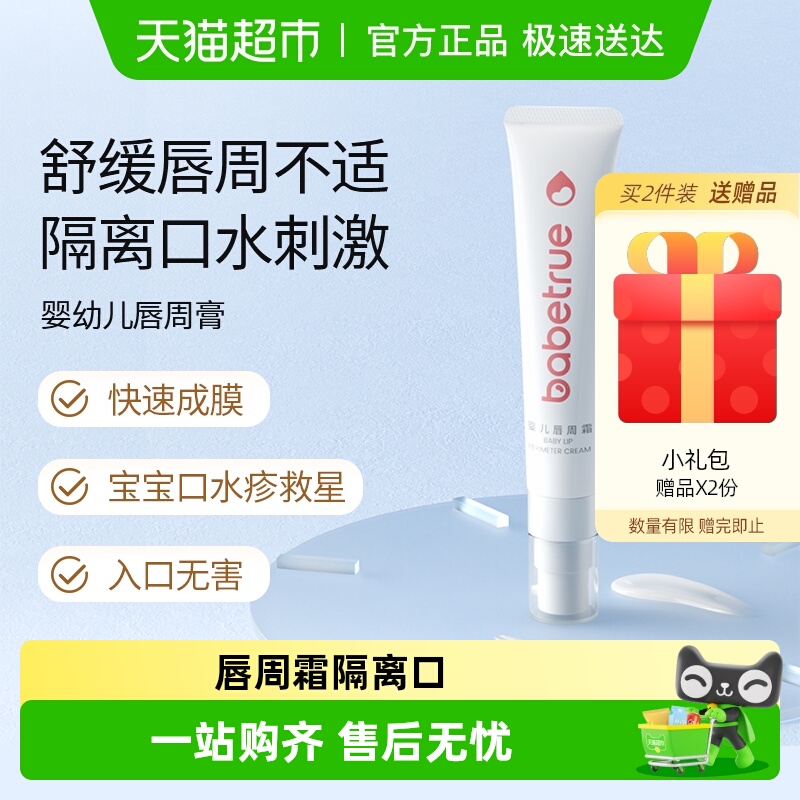 babetrue儿初宝新生儿多效唇周霜护理宝宝干红痒隔离口水刺激